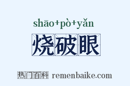 烧破眼是什么意思的图片